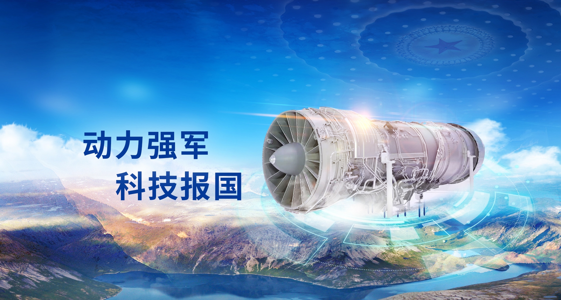 动力强军科技报国