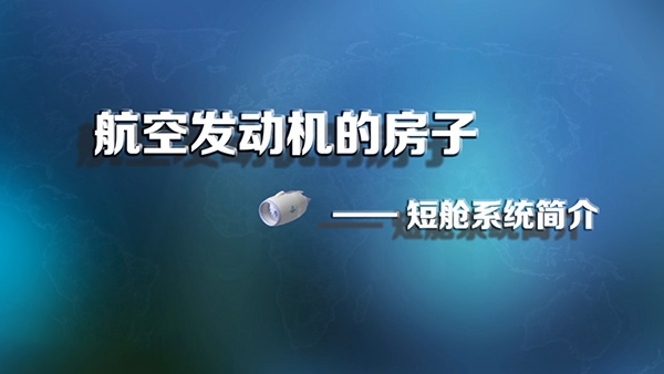 航空发动机的房子--短舱系统简介